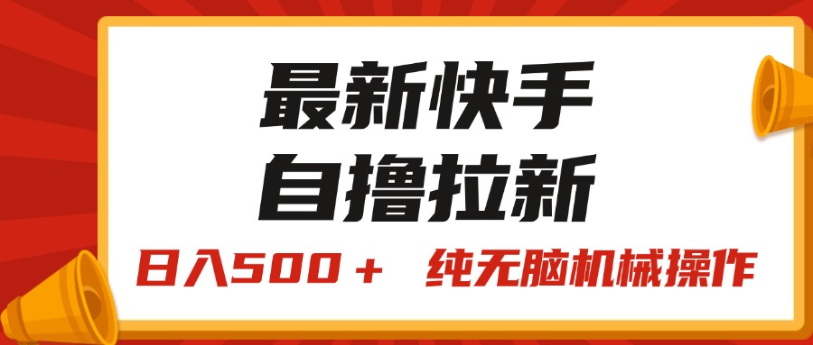 （11585期）最新快手“王牌竞速”自撸拉新，日入500＋！ 纯无脑机械操作，小…网赚项目-副业赚钱-互联网创业-资源整合华本网创