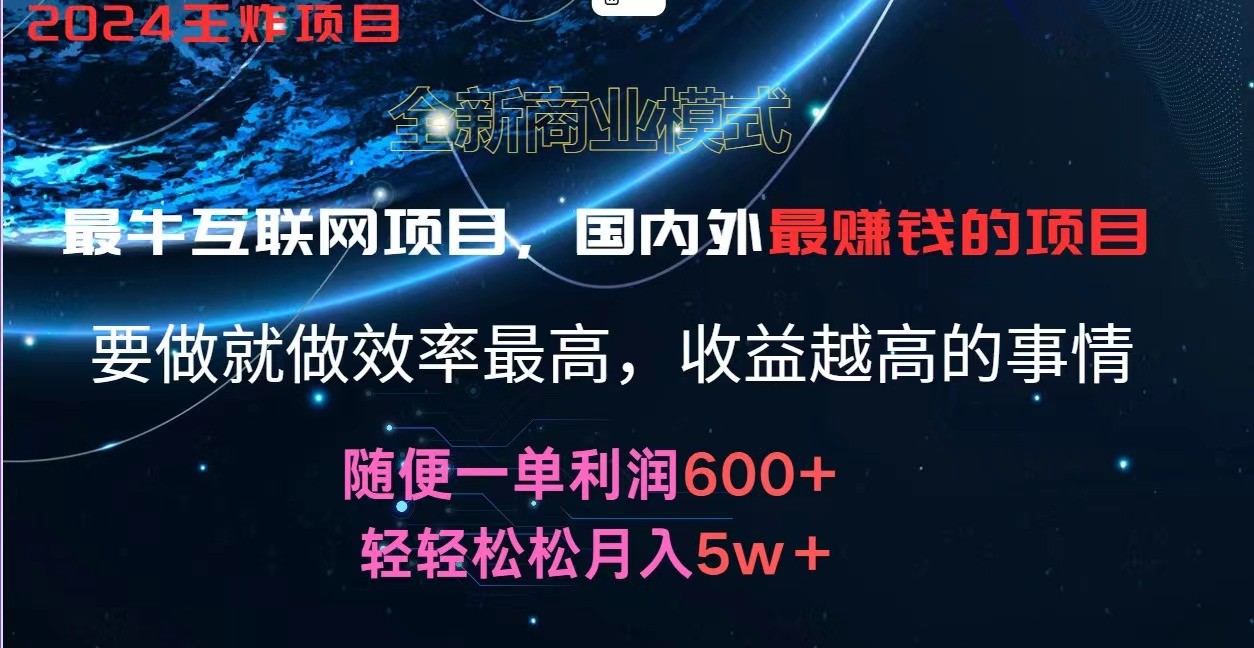 2024暑假闲鱼小红书暴利项目，简单无脑操作，每单利润最少500+，轻松月入5万+网赚项目-副业赚钱-互联网创业-资源整合华本网创