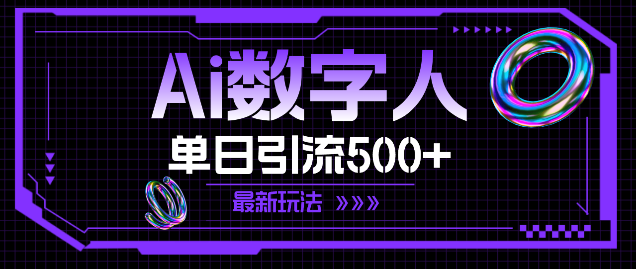 （11777期）AI数字人，单日引流500+ 最新玩法网赚项目-副业赚钱-互联网创业-资源整合华本网创