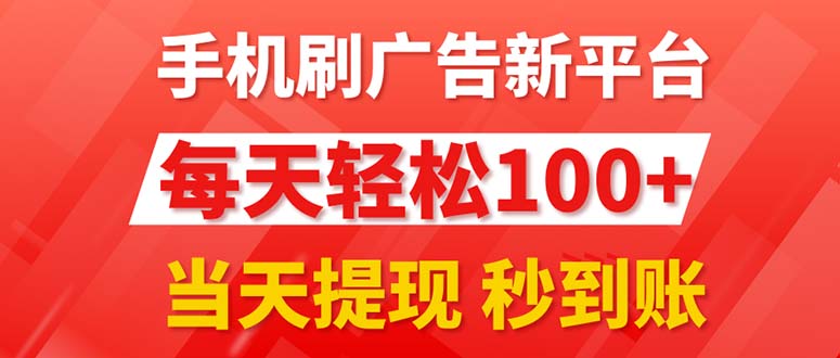 （11563期）手机刷广告新平台3.0，每天轻松100+，当天提现 秒到账网赚项目-副业赚钱-互联网创业-资源整合华本网创