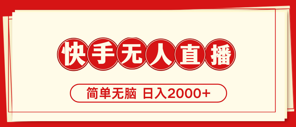 （11491期）快手美女跳舞，简单无脑，轻轻松松日入2000+网赚项目-副业赚钱-互联网创业-资源整合华本网创