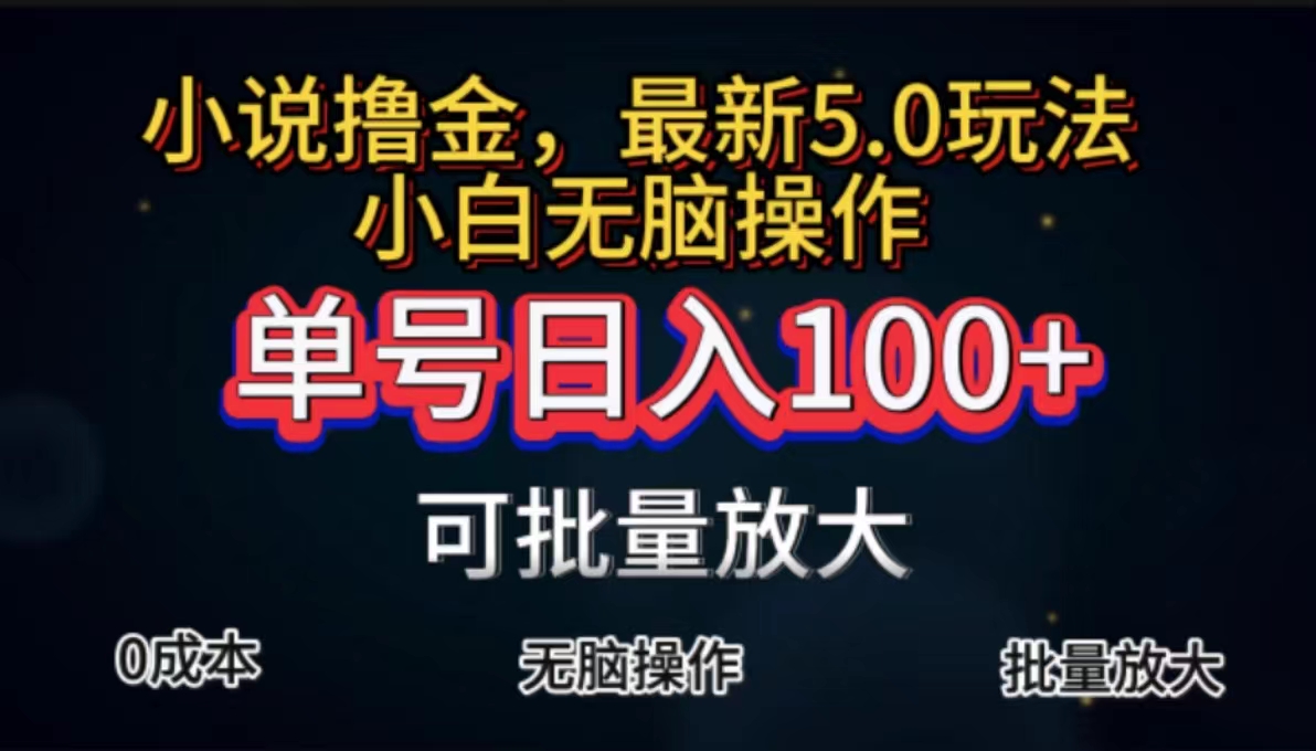 （11651期）全自动小说撸金，单号日入100+小白轻松上手，无脑操作网赚项目-副业赚钱-互联网创业-资源整合华本网创