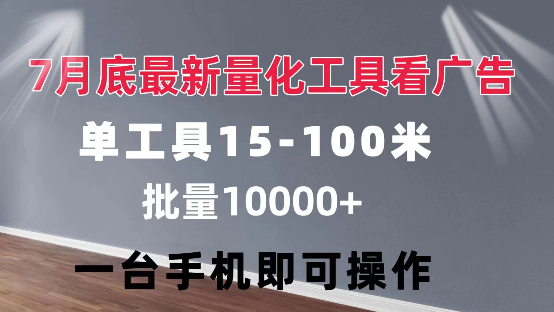 （11788期）量化工具看广告 单工具15-100 不等 批量轻松10000+ 手机即可操作网赚项目-副业赚钱-互联网创业-资源整合华本网创