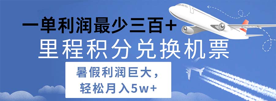 （11385期）2024暑假利润空间巨大的里程积分兑换机票项目，每一单利润最少500网赚项目-副业赚钱-互联网创业-资源整合华本网创