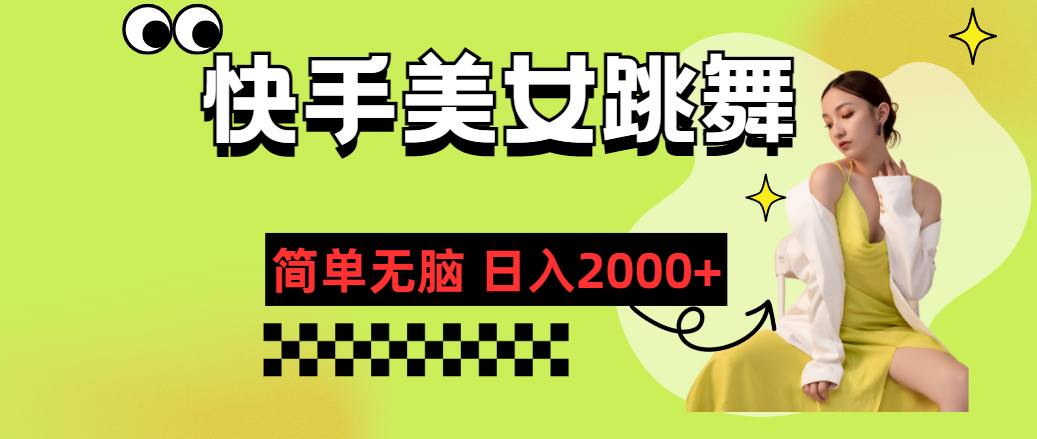 （11631期）快手-美女跳舞，简单无脑，轻轻松松日入2000+网赚项目-副业赚钱-互联网创业-资源整合华本网创