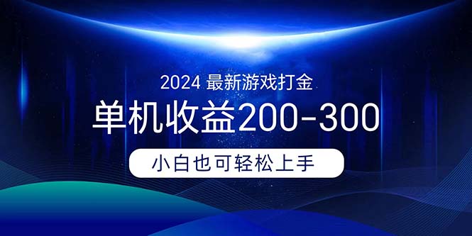 （11542期）2024最新游戏打金单机收益200-300网赚项目-副业赚钱-互联网创业-资源整合华本网创