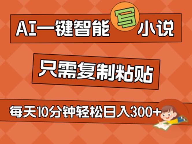 （11544期）AI一键智能写小说，无脑复制粘贴，小白也能成为小说家 不用推文日入200+网赚项目-副业赚钱-互联网创业-资源整合华本网创