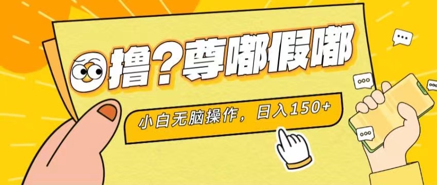 最新项目 暴力0撸 小白无脑操作 无限放大 支持矩阵 单机日入280+网赚项目-副业赚钱-互联网创业-资源整合华本网创