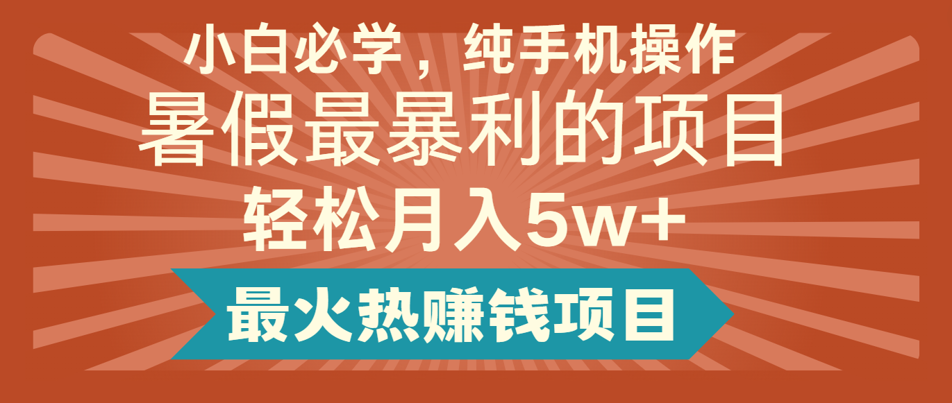 2024暑假最赚钱的项目，简单无脑操作，每单利润最少500+，轻松月入5万+网赚项目-副业赚钱-互联网创业-资源整合华本网创