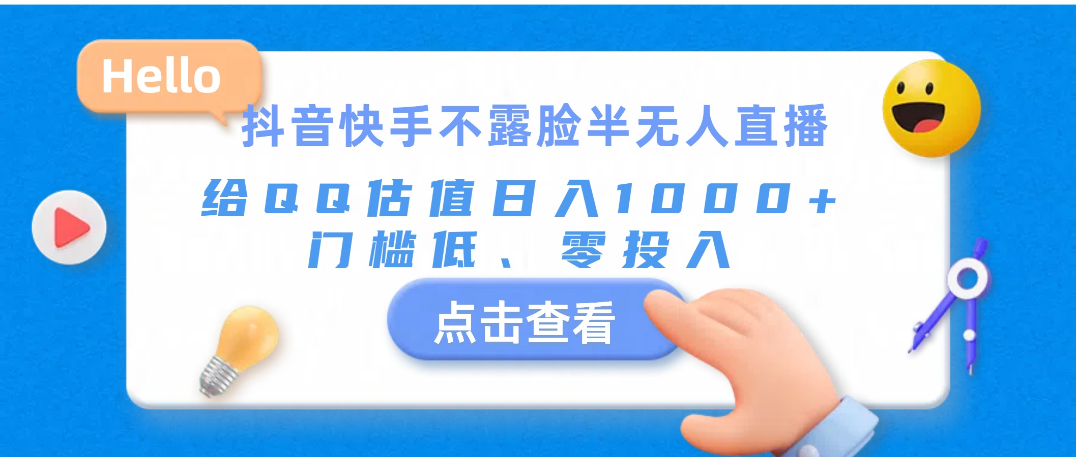 （11355期）抖音快手不露脸半无人直播，给QQ估值日入1000+，门槛低、零投入网赚项目-副业赚钱-互联网创业-资源整合华本网创