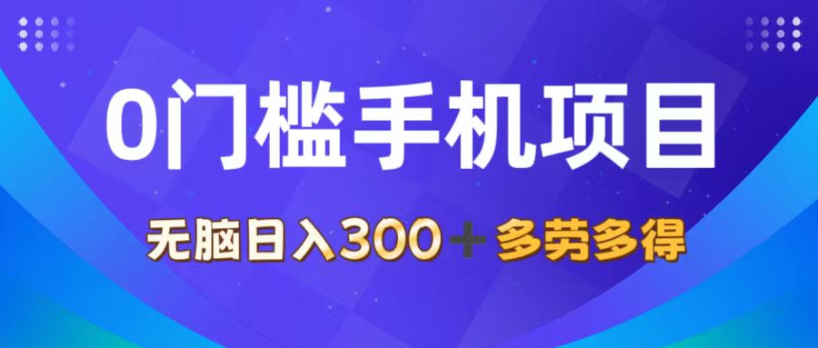 （11870期）0门槛手机项目，无脑日入300+，多劳多得，有手就行网赚项目-副业赚钱-互联网创业-资源整合华本网创