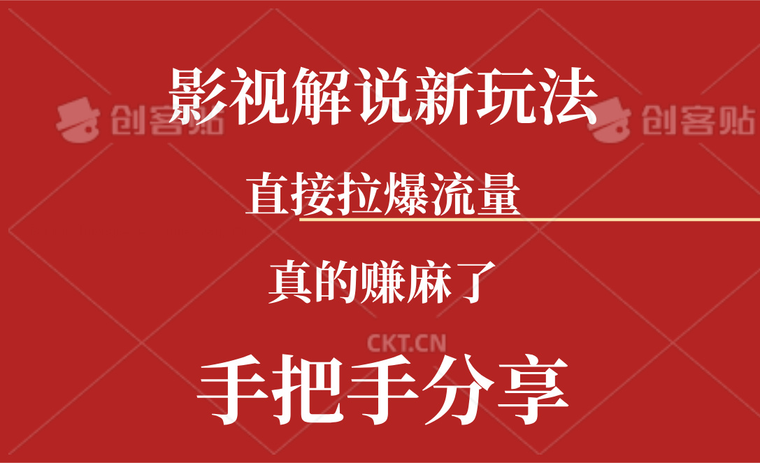 （11602期）新玩法AI批量生成说唱影视解说视频，一天生成上百条，真的赚麻了网赚项目-副业赚钱-互联网创业-资源整合华本网创