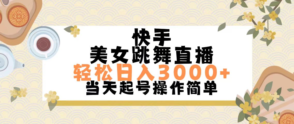 （11565期）快手美女跳舞直播，轻松日入3000+简单无脑网赚项目-副业赚钱-互联网创业-资源整合华本网创