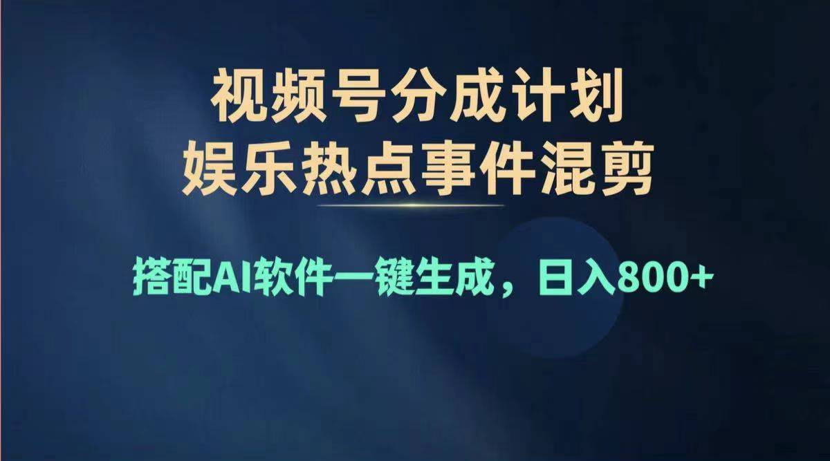 （11760期）2024年度视频号赚钱大赛道，单日变现1000+，多劳多得，复制粘贴100%过…网赚项目-副业赚钱-互联网创业-资源整合华本网创