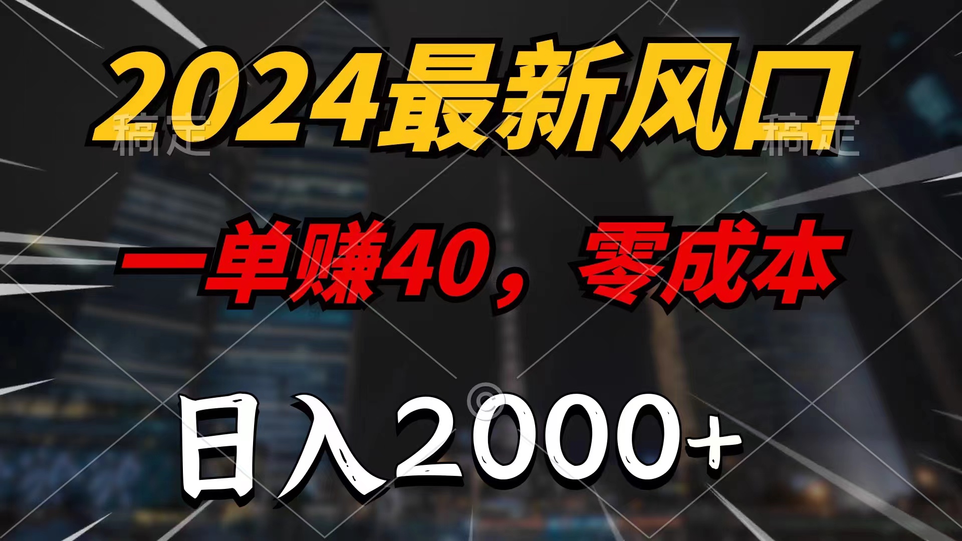 （11696期）2024最新风口项目，一单40，零成本，日入2000+，小白也能100%必赚网赚项目-副业赚钱-互联网创业-资源整合华本网创