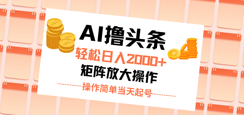 （11697期）AI撸头条，轻松日入2000+无脑操作，当天起号，第二天见收益。网赚项目-副业赚钱-互联网创业-资源整合华本网创