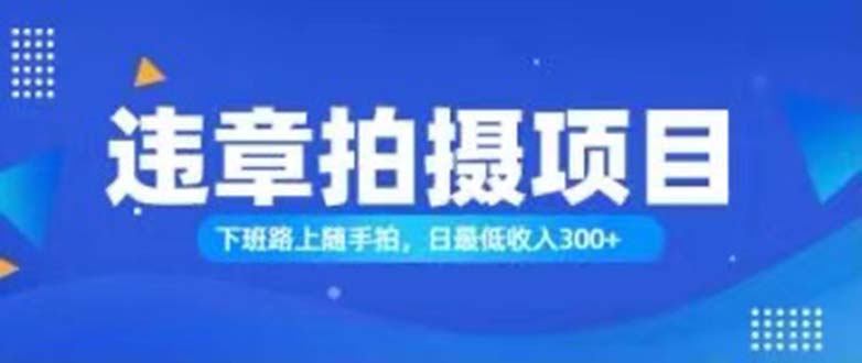 （11698期）随手拍也能赚钱？对的日入300+网赚项目-副业赚钱-互联网创业-资源整合华本网创