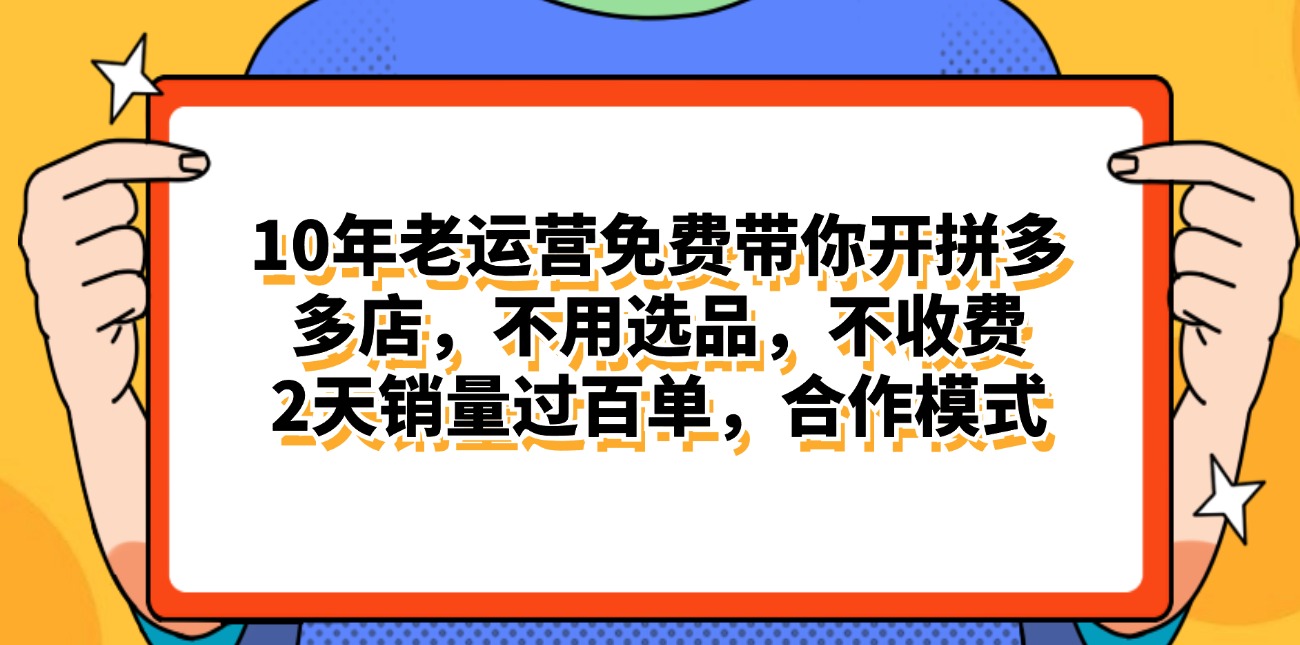 （11474期）拼多多最新合作开店日入4000+两天销量过百单，无学费、老运营代操作、…网赚项目-副业赚钱-互联网创业-资源整合华本网创