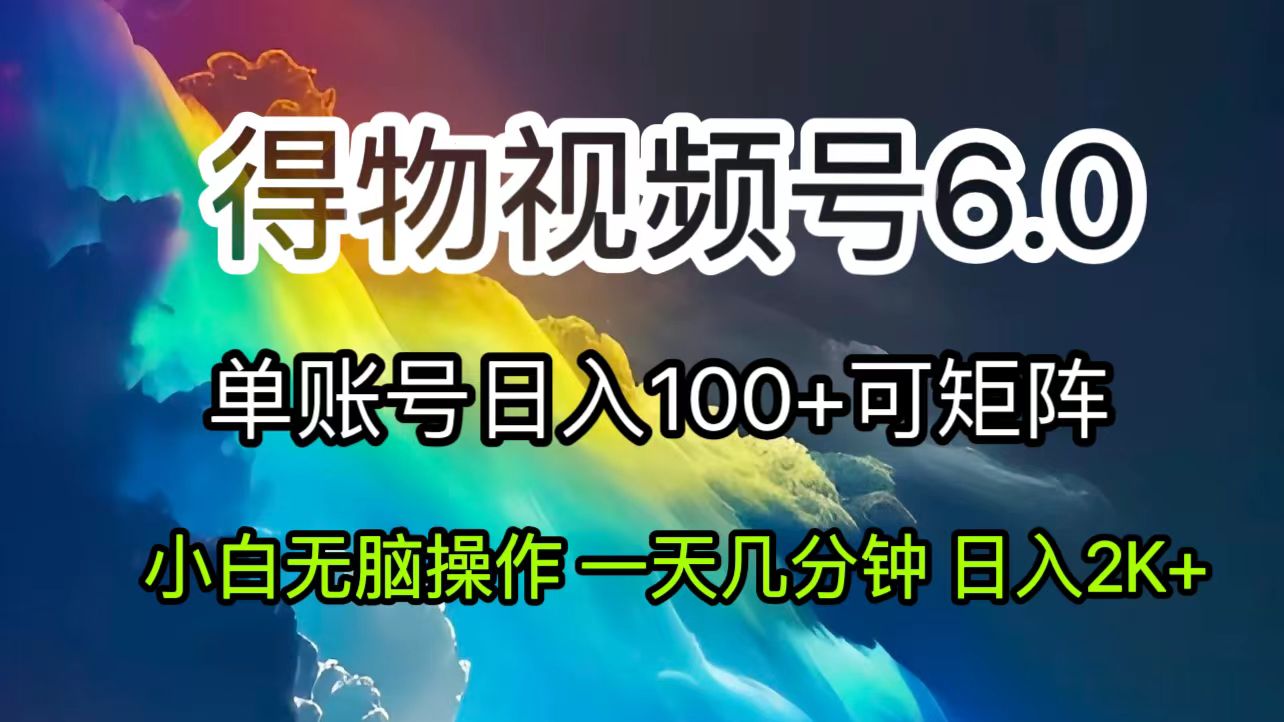 （11873期）2024短视频得物6.0玩法，在去重软件的加持下爆款视频，轻松月入过万网赚项目-副业赚钱-互联网创业-资源整合华本网创