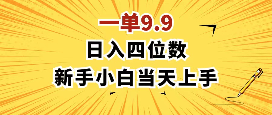 （11683期）一单9.9，一天轻松四位数的项目，不挑人，小白当天上手 制作作品只需1分钟网赚项目-副业赚钱-互联网创业-资源整合华本网创