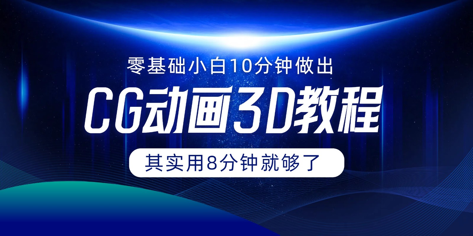 0基础小白如何用10分钟做出CG大片，其实8分钟就够了网赚项目-副业赚钱-互联网创业-资源整合华本网创