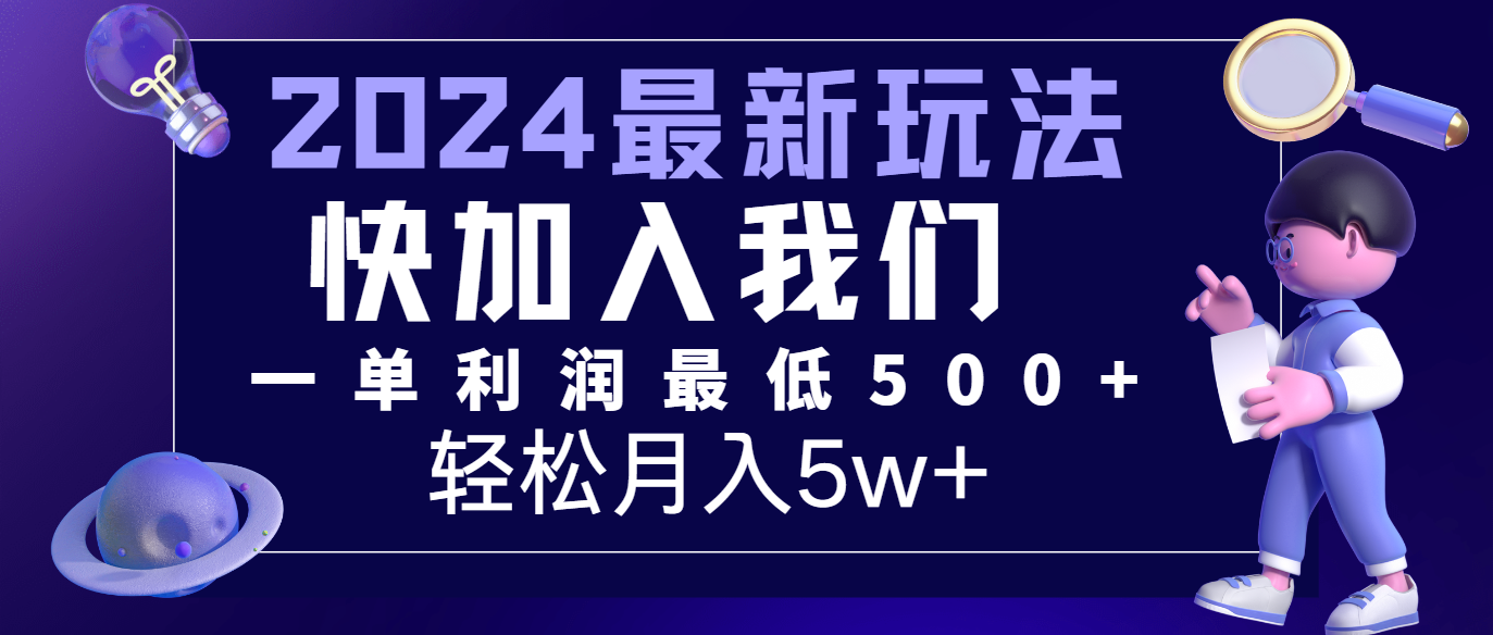 2024最新的项目小红书咸鱼暴力引流，简单无脑操作，每单利润最少500+，轻松月入5万+网赚项目-副业赚钱-互联网创业-资源整合华本网创