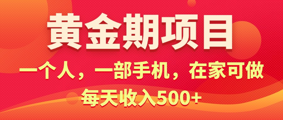 （11527期）黄金期项目，电商搞钱！一个人，一部手机，在家可做，每天收入500+网赚项目-副业赚钱-互联网创业-资源整合华本网创