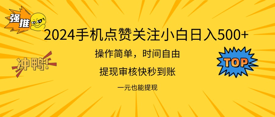 （11778期）2024新项目手机DY点爱心小白日入500+网赚项目-副业赚钱-互联网创业-资源整合华本网创