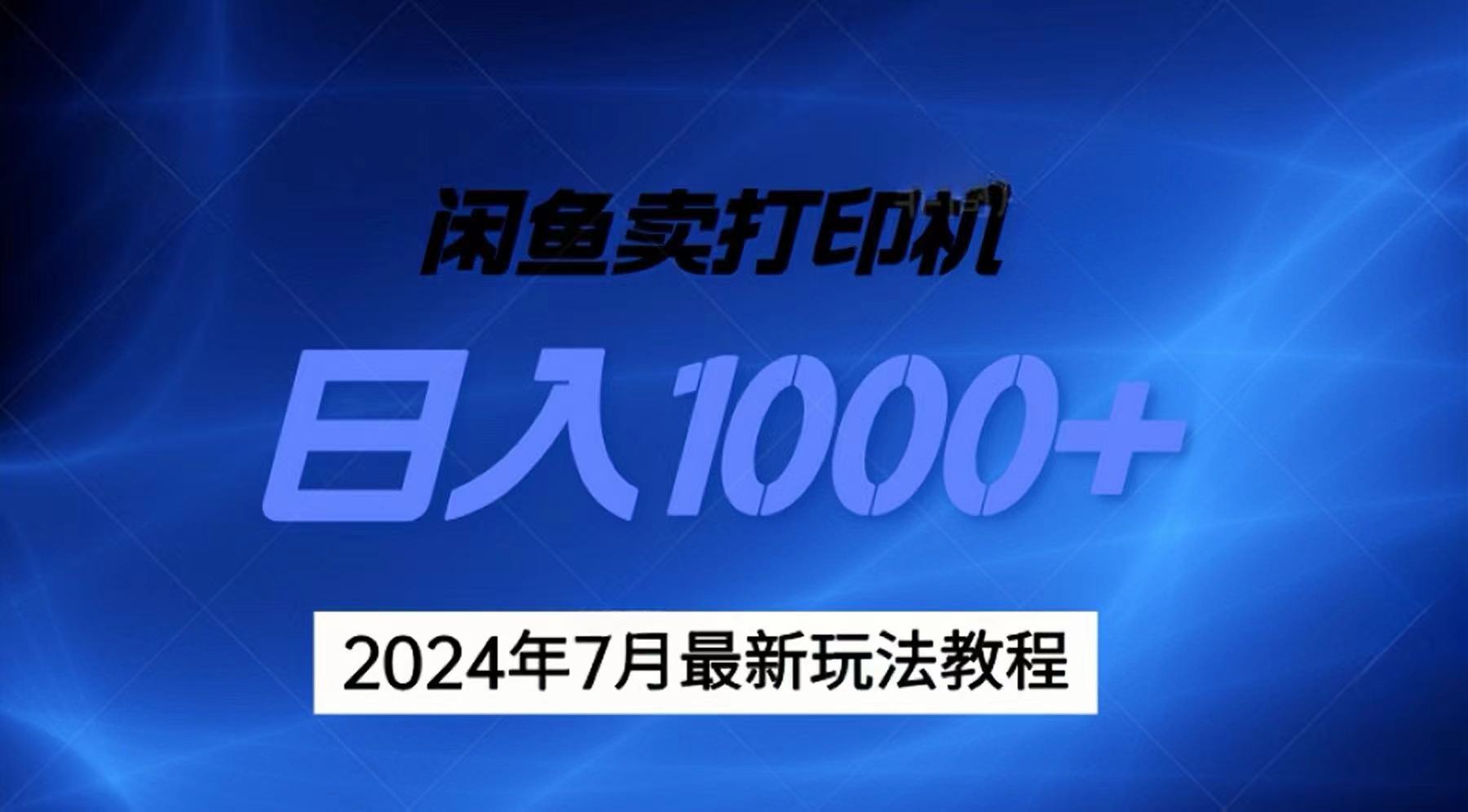 （11528期）2024年7月打印机以及无货源地表最强玩法，复制即可赚钱 日入1000+网赚项目-副业赚钱-互联网创业-资源整合华本网创