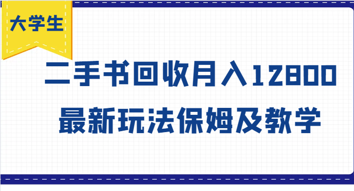 大学生创业风向标，二手书回收月入12800，最新玩法保姆及教学网赚项目-副业赚钱-互联网创业-资源整合华本网创