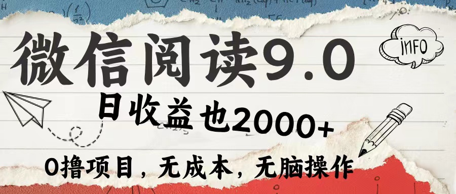 （12131期）微信阅读9.0 每天5分钟，小白轻松上手 单日高达2000＋网赚项目-副业赚钱-互联网创业-资源整合华本网创