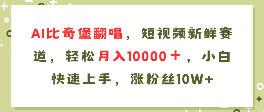 （11941期）AI比奇堡翻唱歌曲，短视频新鲜赛道，轻松月入10000＋，小白快速上手，…网赚项目-副业赚钱-互联网创业-资源整合华本网创