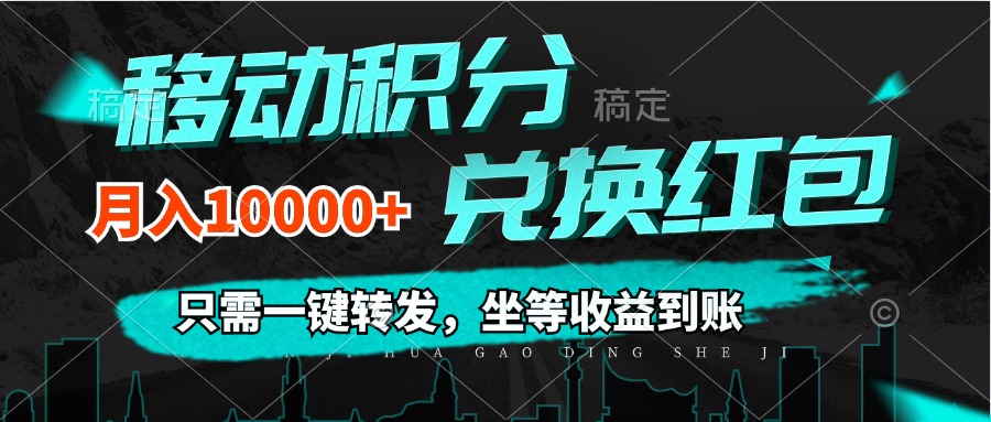 （12005期）移动积分兑换， 只需一键转发，坐等收益到账，0成本月入10000+网赚项目-副业赚钱-互联网创业-资源整合华本网创