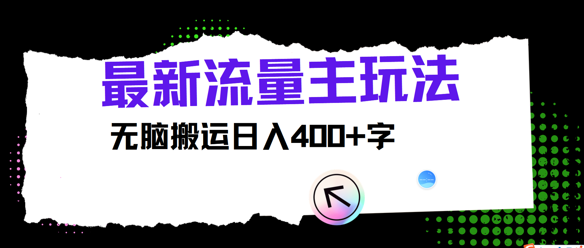 最新公众号流量主玩法，无脑搬运日入400+网赚项目-副业赚钱-互联网创业-资源整合华本网创