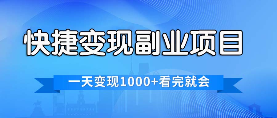 （11932期）快捷变现的副业项目，一天变现1000+，各平台最火赛道，看完就会网赚项目-副业赚钱-互联网创业-资源整合华本网创