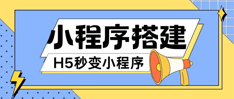 小程序搭建教程网页秒变微信小程序，不懂代码也可上手直接使用网赚项目-副业赚钱-互联网创业-资源整合华本网创