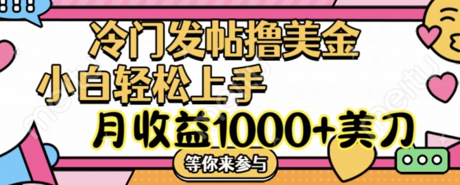 冷门发帖撸美金项目，月收益1000+美金，简单无脑，干就完了网赚项目-副业赚钱-互联网创业-资源整合华本网创