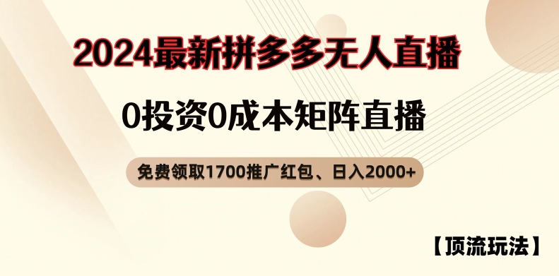 【顶流玩法】拼多多免费领取1700红包、无人直播0成本矩阵日入2000+网赚项目-副业赚钱-互联网创业-资源整合华本网创