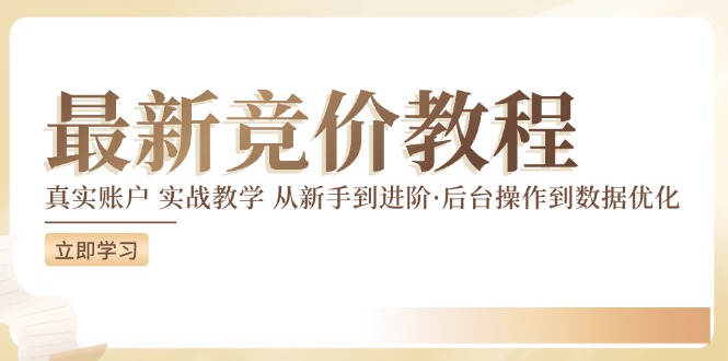 竞价教程：真实账户 实战教学 从新手到进阶·后台操作到数据优化网赚项目-副业赚钱-互联网创业-资源整合华本网创