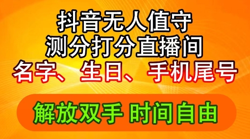 2024年抖音撸音浪新玩法：生日尾号打分测分无人直播，每日轻松赚2500+网赚项目-副业赚钱-互联网创业-资源整合华本网创