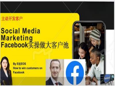 Facebook实操做大外贸客户池，实现高效转化客户/打造Facebook账号/如何引流到私域等网赚项目-副业赚钱-互联网创业-资源整合华本网创