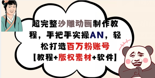 超完整沙雕动画制作教程，手把手实操AN，轻松打造百万粉账号【教程+版权素材】网赚项目-副业赚钱-互联网创业-资源整合华本网创