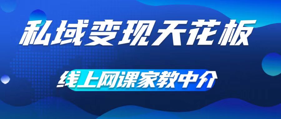 私域变现天花板，网课家教中介，只做渠道和流量，让大学生给你打工，0成本实现月入五位数网赚项目-副业赚钱-互联网创业-资源整合华本网创