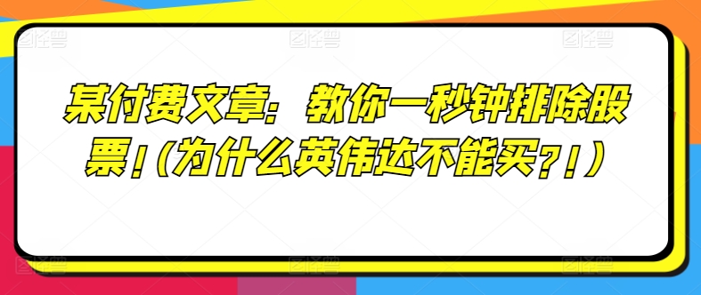 某付费文章：教你一秒钟排除股票!(为什么英伟达不能买?!)网赚项目-副业赚钱-互联网创业-资源整合华本网创