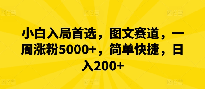 小白入局首选，图文赛道，一周涨粉5000+，简单快捷，日入200+网赚项目-副业赚钱-互联网创业-资源整合华本网创