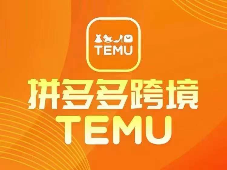 最新TEMU拼多多跨境教程，开店、运营、选品网赚项目-副业赚钱-互联网创业-资源整合华本网创