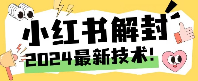 2024最新小红书账号封禁解封方法，无限释放手机号网赚项目-副业赚钱-互联网创业-资源整合华本网创