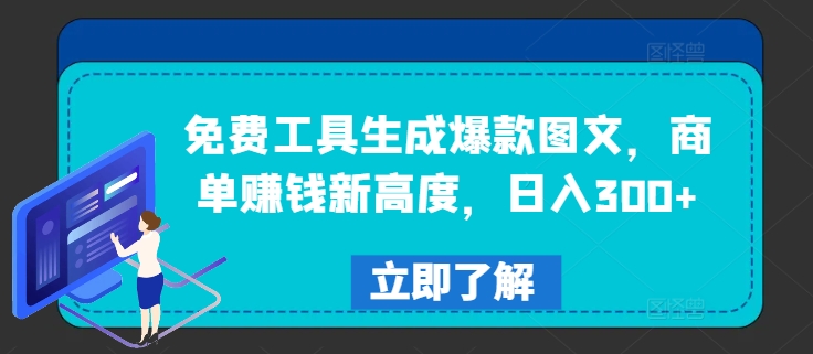 免费工具生成爆款图文，商单赚钱新高度，日入300+网赚项目-副业赚钱-互联网创业-资源整合华本网创