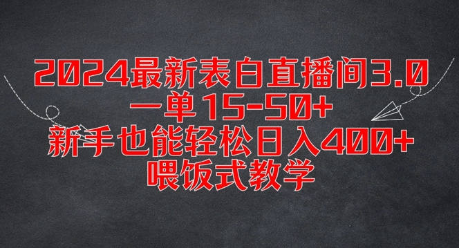 2024最新表白直播间3.0，一单15-50+，新手也能轻松日入400+，喂饭式教学网赚项目-副业赚钱-互联网创业-资源整合华本网创