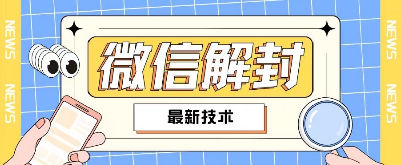 2024最新微信解封教程，此课程适合百分之九十的人群，可自用贩卖网赚项目-副业赚钱-互联网创业-资源整合华本网创